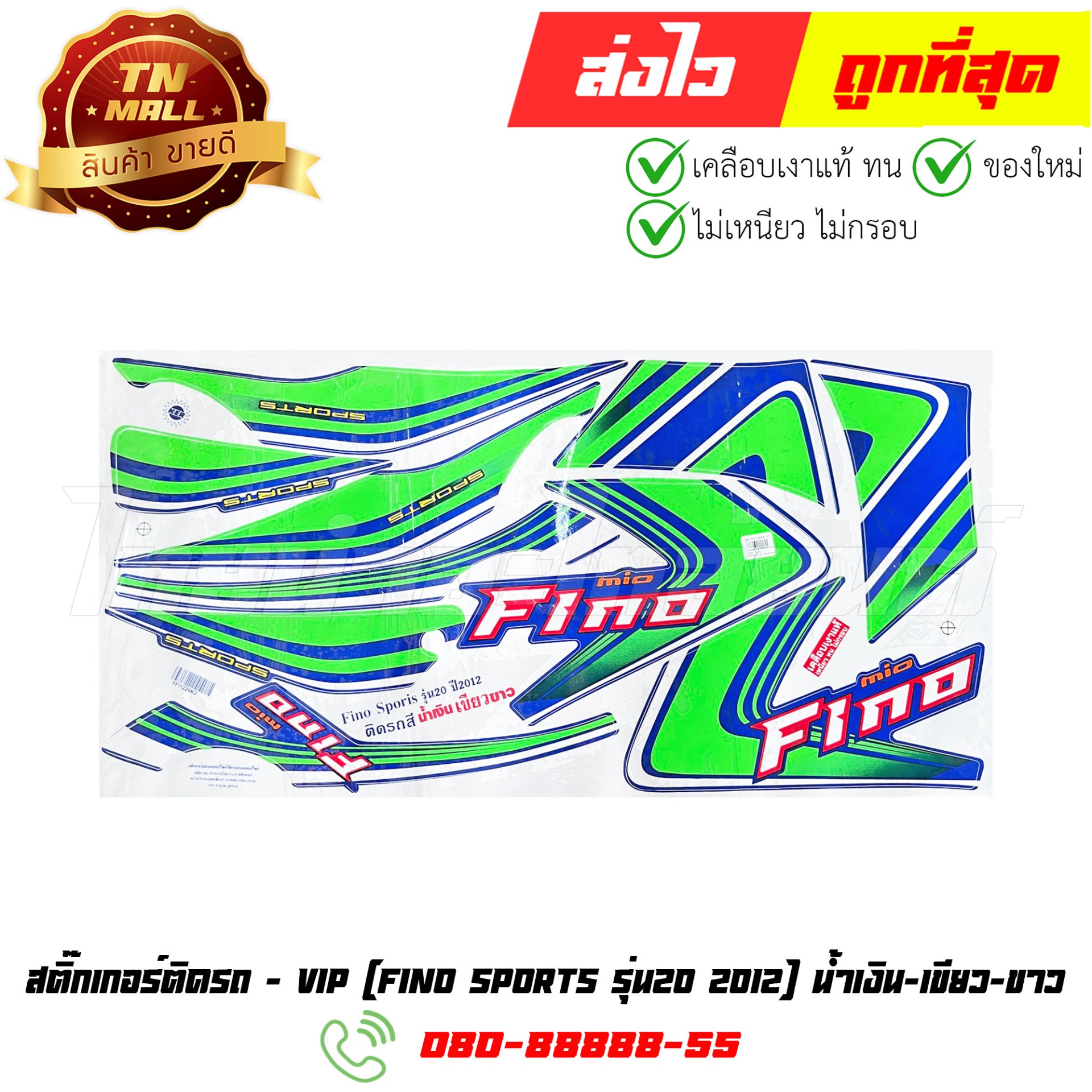 สติ๊กเกอร์ติดรถ Fino Sports รุ่น20 ปี2012 สีน้ำเงิน-เขียว-ขาว ยี่ห้อ VIP